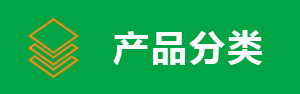 產(chǎn)品分類(lèi)